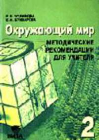 Окружающий мир 2 кл. Методика
