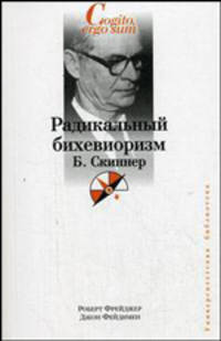 Радикальный бихевиоризм. Б. Скиннер - (Университетская библиотека)
