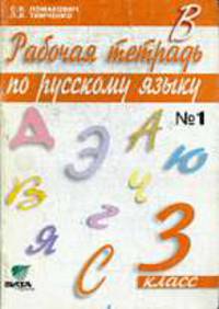 Рабочая тетрадь по русскому языку. 3 класс. В 2-х частях. Часть 1