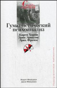 Гуманистический психоанализ - (Университетская библиотека)
