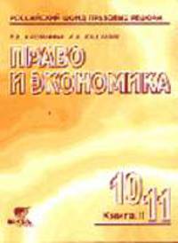 Право и экономика.: Учебное пособие для 10-11 классов школ гуманитарного пр. В 2-х книгах. Книга 2