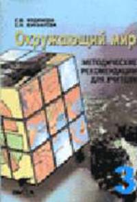 Окружающий мир 3 класс. Методическое пособие для учителя четырёхлетней начальной школы.