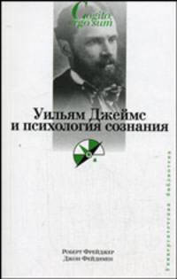 Уильям Джеймс и психология сознания - (Университетская библиотека)