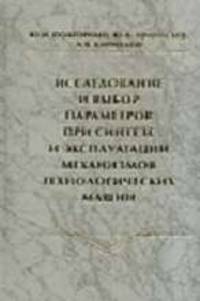 Исследование и выбор параметров при синтезе и эксплуатации механизмов технологических машин