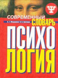 Современный психологический словарь - (Научный бестселлер) [тв. карм.]