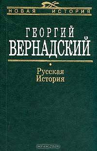Русская история. Учебник - (Новая история)
