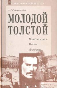 Молодой Толстой: Воспоминания, письма, дневники...