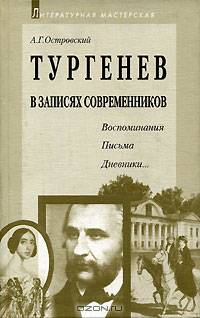 Тургенев в записях современников. Воспоминания, письма, дневники…