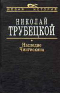 Наследие Чингисхана - (Новая история)