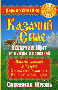 Казачий спас. Казачий щит от нужды и болезней. Справная жизнь - (Свет. Сила. Добро)