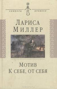 Мотив: книга стихов. к себе, от себя: рассказы, статьи, эссе