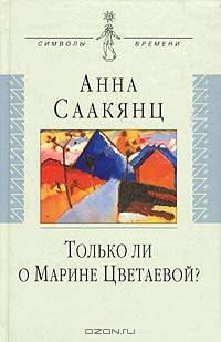 Только ли о Марине Цветаевой?: воспоминания