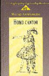 Homo canter: Очерки вокального искусства - (Волшебная флейта)