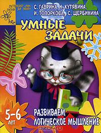 Умные задачи. Развиваем логическое мышление. Для детей 5-6 лет (худ. Афоничева Е.А.) - (Детский сад: день за днем)