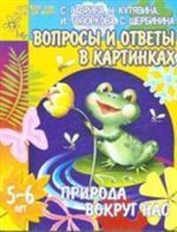 Природа вокруг нас: Вопросы и ответы в картинках. Для детей 5-6 лет (худ. Афоничева Е.А.) - (Детский сад: день за днем)