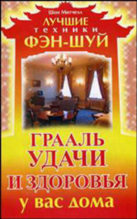 Грааль удачи и здоровья у вас дома / Пер. с англ. Миронова Н. - (Лучшие техники Фэн-шуй)