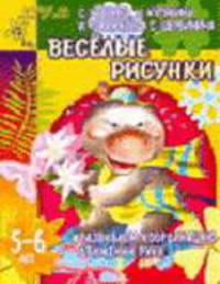 Развиваем координацию движений руки. Веселые рисунки - (Детский сад: день за днем)