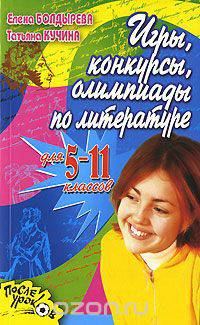Игры, конкурсы, олимпиады по литературе для 5-11 классов - (После уроков)
