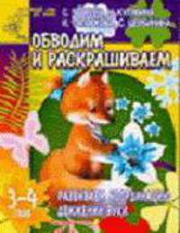 Развиваем координацию движений руки. Обводим и раскрашиваем - (Детский сад: день за днем)