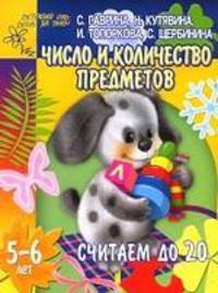 Считаем до 20: Число и количество предметов: Для детей 5-6 лет (худ. Павлычева С.В.) - (Детский сад: день за днем)