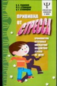 Прививка от стресса - (Практическая психология в школе)