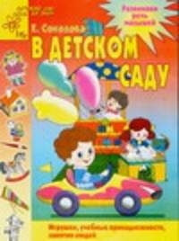В детском саду: Игрушки, учебные принадлежности, занятия людей: Для детей 2-4 лет / Под ред. Чупиной Т.В; худ. Соколов Г.В. - (Детский сад: День за днем)