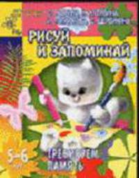 Тренируем память: Рисуй и запоминай: Для детей 5-6 лет (худ. Павлычева Н.В.) - (Детский сад: день за днем)