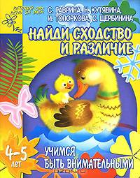 Учимся быть внимательными. Найди сходство и различие - (Детский сад: день за днем)