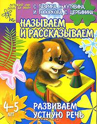 Развиваем устную речь: Называем и рассказываем: Для детей 4-5 лет (худ. Павлычева С.В.) - (Детский сад: день за днем)