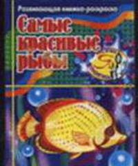 Самые красивые рыбы: Развивающая книжка-раскраска (худ. Янаев В.Х.) - (Я рисую, я творю)