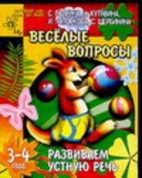 Развиваем устную речь: Веселые вопросы: Для детей 3-4 лет (худ. Павлычева С.В.) - (Детский сад: день за днем)