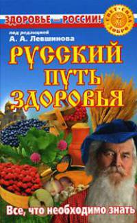 Русский путь здоровья - (Свет. Сила. Добро)