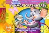 Учимся сравнивать. Упражнения для тренировки и закрепления навыков - (Детский сад: день за днем)