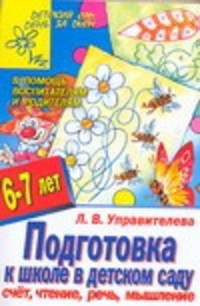 Подготовка к школе в детском саду. Счет, чтение, речь, мышление - (Детский сад: день за днем. В помощь воспитателям и родителям)