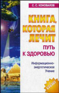 Книга, которая лечит. Путь к здоровью: Информационно-энергетическое Учение