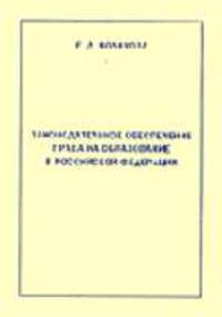 Законодательное обеспечение права на образование в Российской Федерации.