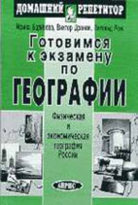 Готовимся к экзамену по географии: Ч.2 Физич. и экономическ. география России - (Домашний репетитор)