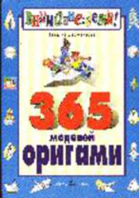 365 моделей оригами - (Внимание: дети!)