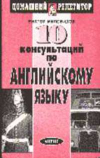 10 консультаций по английскому языку - 2-е изд. - (Домашний репетитор)
