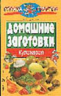 Домашние заготовки - (Страна советов) - (Кулинария)