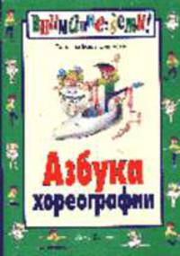 Азбука хореографии - (Внимание: дети!)