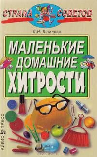 Маленькие домашние хитрости - (Страна советов)