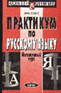Практикум по русскому языку: Интенсивный курс - (Домашний репетитор)