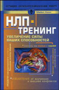 НЛП-тренинг. Увеличение силы ваших способностей - (Лучшие психотехнологии мира)
