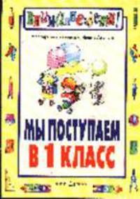 Мы поступаем в 1 класс - (Внимание: дети!)