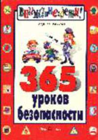 365 уроков безопасности - (Внимание: дети!)