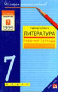 Литература: Рабочая тетрадь. 7 класс - (Серия "По следам школьных учебников")