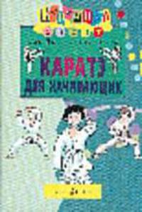 Каратэ для начинающих /Пер. с англ. - (Карнавал) - (Спорт)