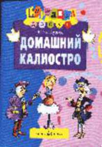 Домашний Калиостро - (Карнавал) - (Досуг)