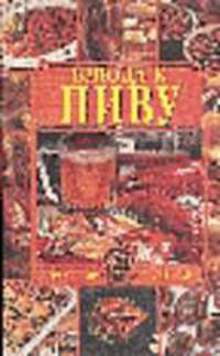 Блюда к пиву - (Домашний кулинар)